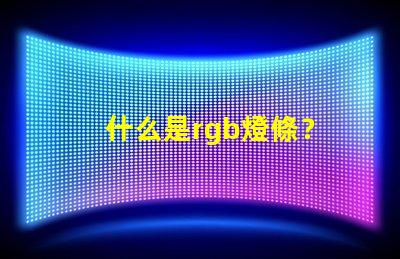 什么是rgb燈條？
