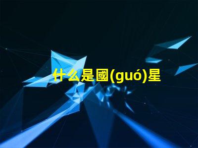 什么是國(guó)星燈珠？