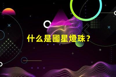 什么是國星燈珠？