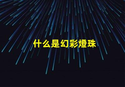 什么是幻彩燈珠