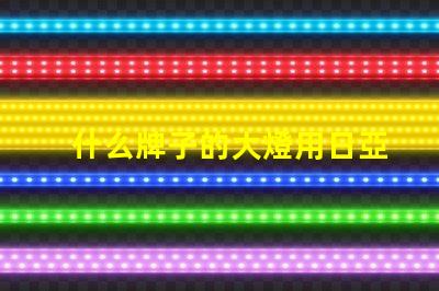 什么牌子的大燈用日亞燈珠