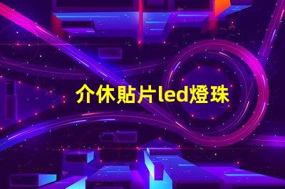 介休貼片led燈珠
