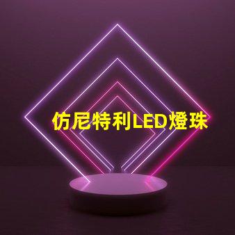 仿尼特利LED燈珠