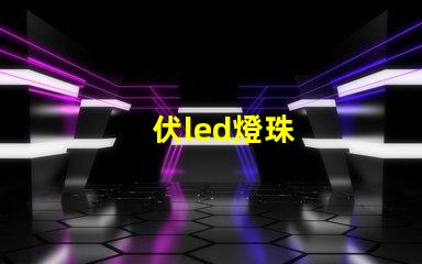 伏led燈珠