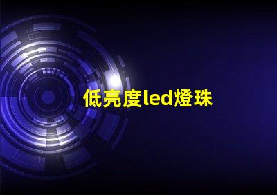 低亮度led燈珠