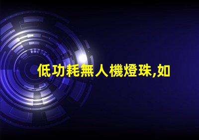 低功耗無人機燈珠,如何延長飛行時間