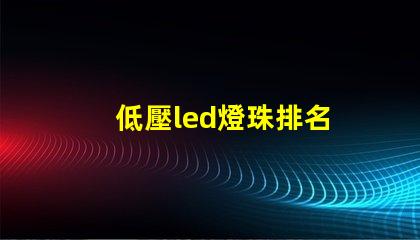 低壓led燈珠排名