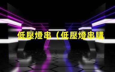 低壓燈串（低壓燈串購買指南）