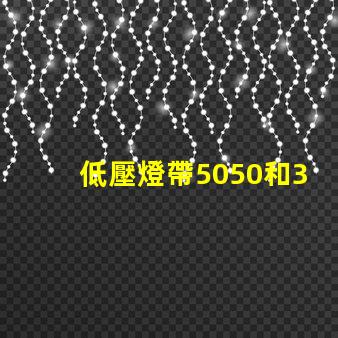 低壓燈帶5050和3014哪個好
