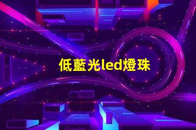 低藍光led燈珠