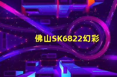 佛山SK6822幻彩燈珠,打造夢幻般的照明效果