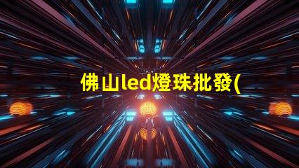 佛山led燈珠批發(fā)