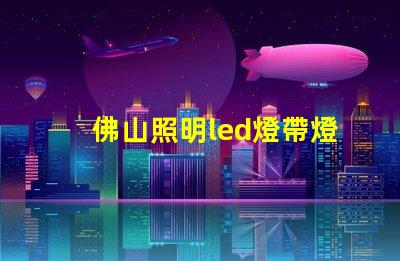 佛山照明led燈帶燈珠