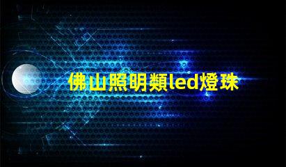 佛山照明類led燈珠規格