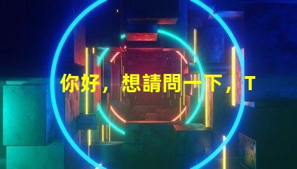 你好，想請問一下，T6和U2燈珠那個亮？