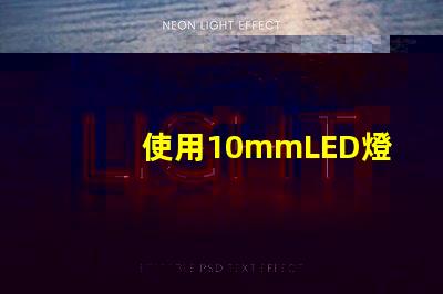 使用10mmLED燈珠打造亮耐用的照明設備