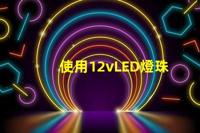 使用12vLED燈珠的燈具設(shè)計(jì)亮度高