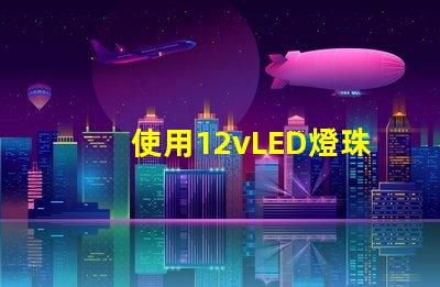 使用12vLED燈珠的燈具設計亮度高