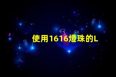 使用1616燈珠的LED燈具效果出色