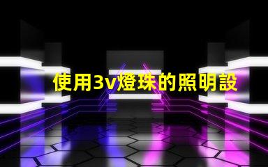 使用3v燈珠的照明設(shè)備效果佳