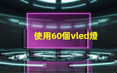 使用60個vled燈珠的創新照明方案