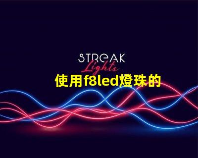使用f8led燈珠的照明效果優越