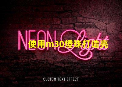 使用m30燈珠打造亮高效的照明系統