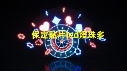保定貼片led燈珠多少伏