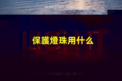 保護燈珠用什么