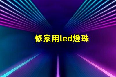 修家用led燈珠