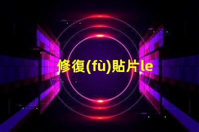 修復(fù)貼片led燈珠