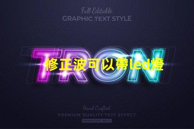 修正波可以帶led燈珠嗎