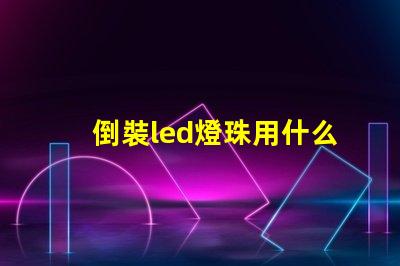 倒裝led燈珠用什么固晶