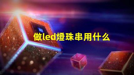 做led燈珠串用什么機器