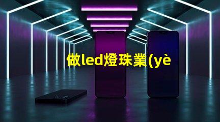 做led燈珠業(yè)務(wù)