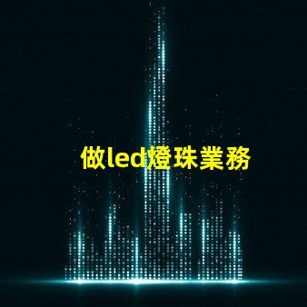 做led燈珠業務