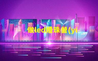 做led燈珠營(yíng)銷