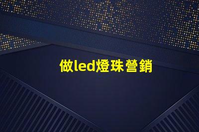 做led燈珠營銷