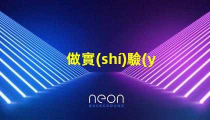 做實(shí)驗(yàn)用的燈珠是什么燈珠