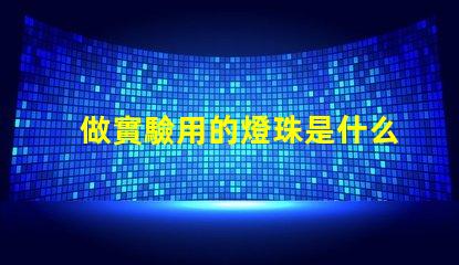 做實驗用的燈珠是什么燈珠