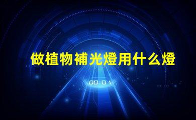 做植物補光燈用什么燈珠