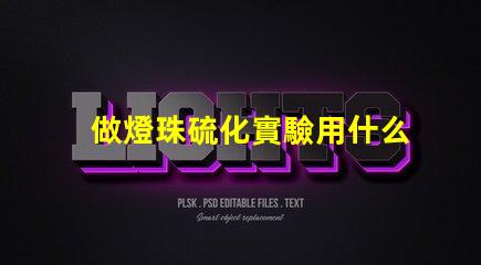 做燈珠硫化實驗用什么做