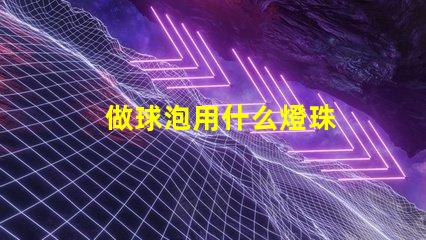 做球泡用什么燈珠