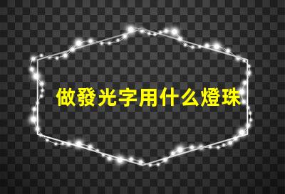 做發光字用什么燈珠