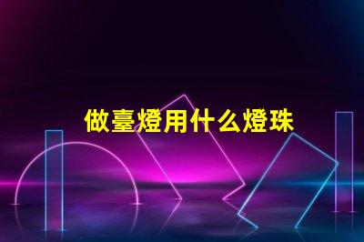 做臺燈用什么燈珠