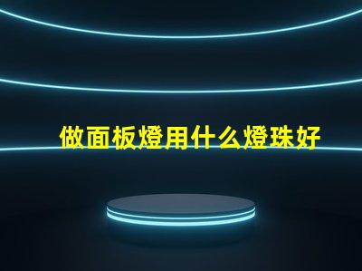 做面板燈用什么燈珠好