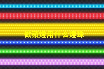 做頭燈用什么燈珠