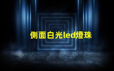 側面白光led燈珠