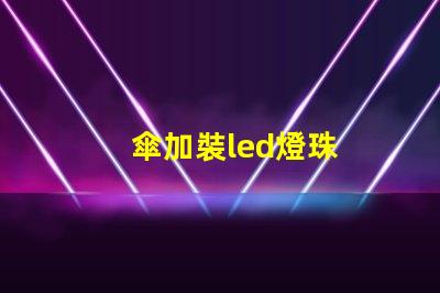 傘加裝led燈珠
