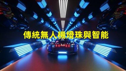 傳統無人機燈珠與智能燈珠,有啥大不同